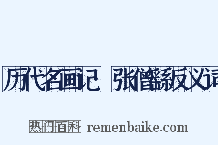 历代名画记·张僧繇反义词是什么意思的图片